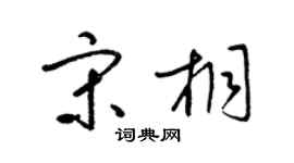 梁锦英宋桐草书个性签名怎么写