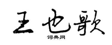 曾庆福王也歌行书个性签名怎么写