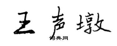 曾庆福王声墩行书个性签名怎么写