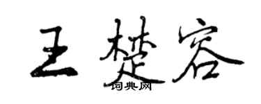 曾庆福王楚容行书个性签名怎么写