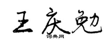 曾庆福王庆勉行书个性签名怎么写