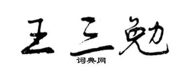 曾庆福王三勉行书个性签名怎么写