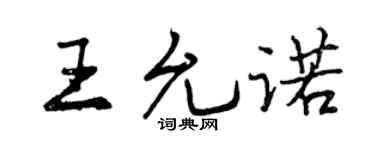 曾庆福王允诺行书个性签名怎么写