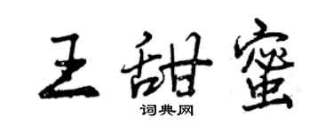 曾庆福王甜蜜行书个性签名怎么写