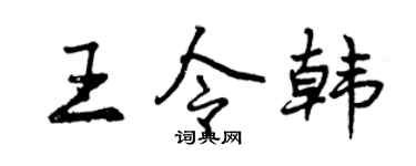 曾庆福王令韩行书个性签名怎么写