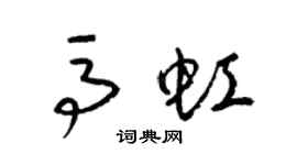 梁锦英马虹草书个性签名怎么写