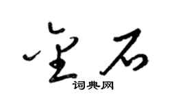 梁锦英金石草书个性签名怎么写