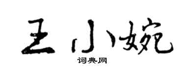 曾庆福王小婉行书个性签名怎么写