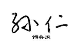 梁锦英孙仁草书个性签名怎么写