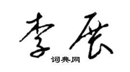 梁锦英李展草书个性签名怎么写