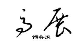 梁锦英高展草书个性签名怎么写