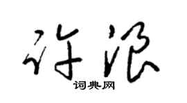 梁锦英许浪草书个性签名怎么写