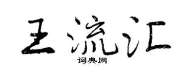 曾庆福王流汇行书个性签名怎么写