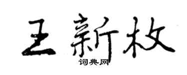 曾庆福王新枚行书个性签名怎么写