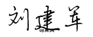 曾庆福刘建军行书个性签名怎么写