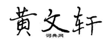 曾庆福黄文轩行书个性签名怎么写