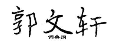 曾庆福郭文轩行书个性签名怎么写