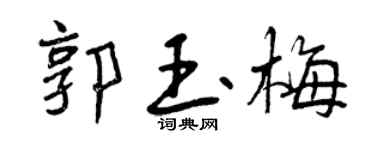 曾庆福郭玉梅行书个性签名怎么写