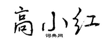 曾庆福高小红行书个性签名怎么写