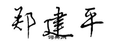 曾庆福郑建平行书个性签名怎么写