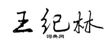 曾庆福王纪林行书个性签名怎么写