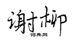 曾庆福谢柳行书个性签名怎么写