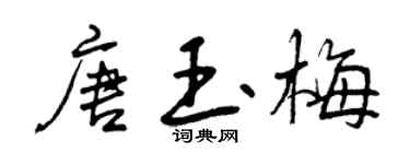 曾庆福唐玉梅行书个性签名怎么写