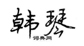 曾庆福韩琴行书个性签名怎么写