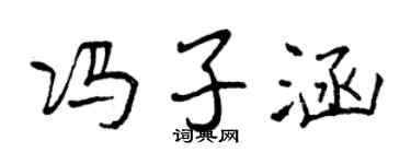 曾庆福冯子涵行书个性签名怎么写