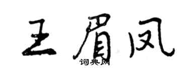 曾庆福王眉凤行书个性签名怎么写