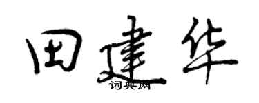 曾庆福田建华行书个性签名怎么写