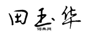 曾庆福田玉华行书个性签名怎么写