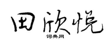 曾庆福田欣悦行书个性签名怎么写