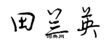 曾庆福田兰英行书个性签名怎么写