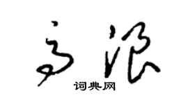 梁锦英高浪草书个性签名怎么写