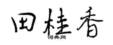 曾庆福田桂香行书个性签名怎么写