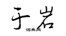 曾庆福于岩行书个性签名怎么写