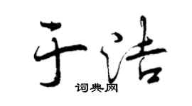 曾庆福于洁行书个性签名怎么写