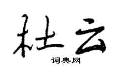 曾庆福杜云行书个性签名怎么写