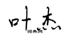 曾庆福叶杰行书个性签名怎么写