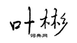 曾庆福叶彬行书个性签名怎么写