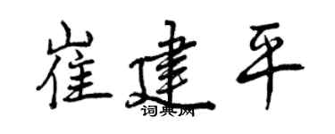 曾庆福崔建平行书个性签名怎么写