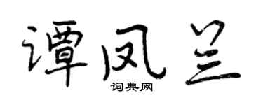 曾庆福谭凤兰行书个性签名怎么写