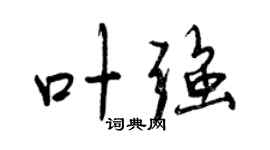 曾庆福叶强行书个性签名怎么写