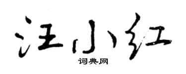 曾庆福汪小红行书个性签名怎么写