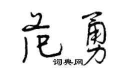 曾庆福范勇行书个性签名怎么写