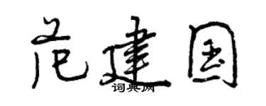 曾庆福范建国行书个性签名怎么写