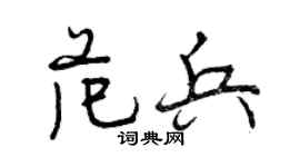 曾庆福范兵行书个性签名怎么写