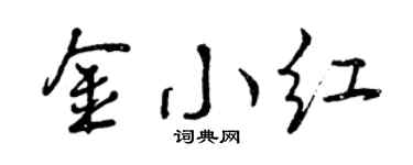 曾庆福金小红行书个性签名怎么写