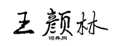 曾庆福王颜林行书个性签名怎么写